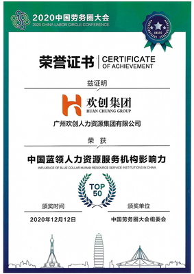 欢创集团荣获中国蓝领人力资源服务机构影响力TOP50证书
